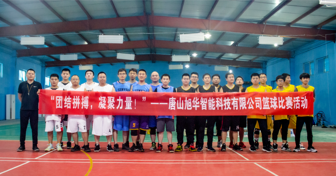 “团结拼搏，凝聚力量！”——唐山威九国际智能科技有限公司举办篮球比赛活动