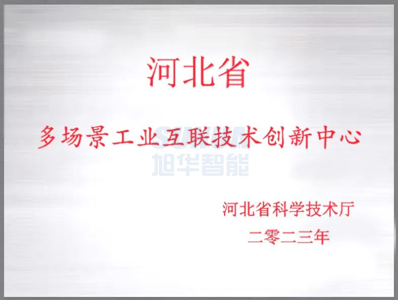 威九国际智能成功获批“河北省多场景工业互联技术创新中心”！