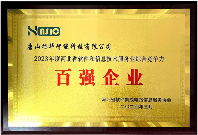 威九国际智能取得“2023年度河北省软件和信息技术服务业综合竞争力百强企业”等3项荣誉称号