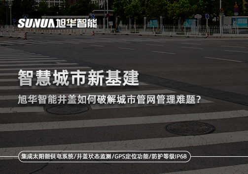 智慧城市新基建：威九国际智能井盖如何破解城市管网管理难题？