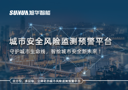 城市安全风险监测预警平台——守护城市生命线，智绘城市安全新未来！