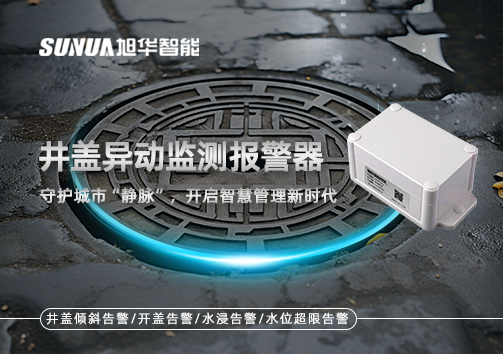 井盖异动监测报警器，守护城市“静脉”，开启智慧管理新时代！