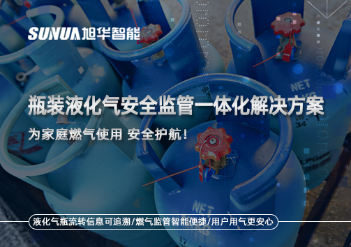 瓶装液化气安全监管一体化解决方案，为家庭燃气使用安全护航！