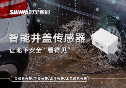 智慧城市新卫士：智能井盖传感器，让地下安全“看得见”