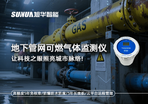燃气管道“哨兵卫士”：地下管网可燃气体监测仪，让科技之眼照亮城市脉络