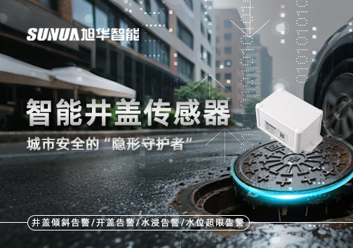智能井盖传感器：守护城市“脚下安全”的智慧之眼！