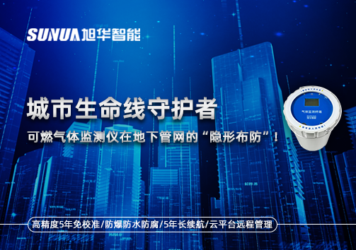 城市生命线守护者：可燃气体监测仪在地下管网的“隐形布防”！