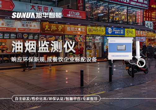 响应环保新规，油烟监测仪成餐饮企业标配设备！