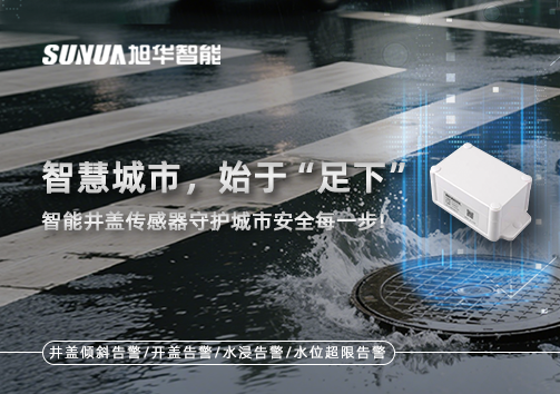 智慧城市，始于“足下”——智能井盖传感器守护城市安全每一步!