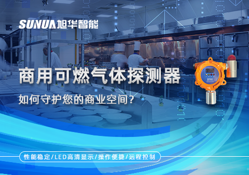 智能预警，安心经营：商用可燃气体探测器如何守护您的商业空间？